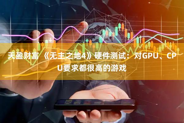 天盈财富 《无主之地4》硬件测试：对GPU、CPU要求都很高的游戏